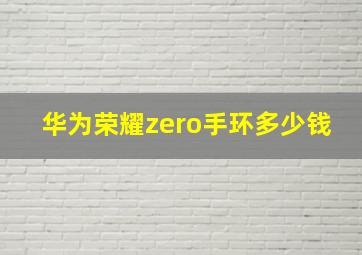 华为荣耀zero手环多少钱