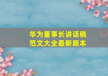 华为董事长讲话稿范文大全最新版本