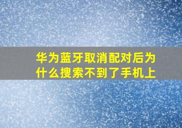 华为蓝牙取消配对后为什么搜索不到了手机上