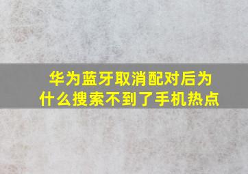 华为蓝牙取消配对后为什么搜索不到了手机热点