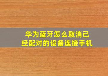 华为蓝牙怎么取消已经配对的设备连接手机