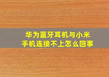 华为蓝牙耳机与小米手机连接不上怎么回事