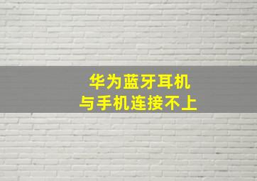 华为蓝牙耳机与手机连接不上