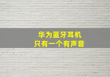 华为蓝牙耳机只有一个有声音