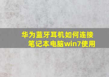 华为蓝牙耳机如何连接笔记本电脑win7使用