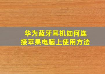 华为蓝牙耳机如何连接苹果电脑上使用方法