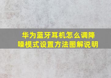 华为蓝牙耳机怎么调降噪模式设置方法图解说明