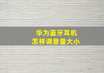 华为蓝牙耳机怎样调音量大小