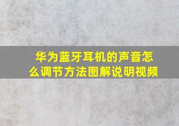 华为蓝牙耳机的声音怎么调节方法图解说明视频