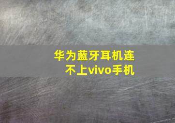 华为蓝牙耳机连不上vivo手机