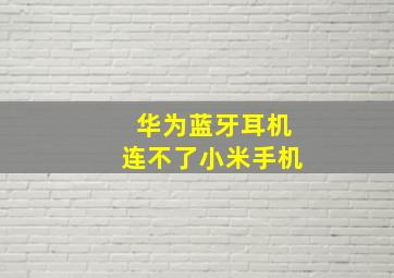 华为蓝牙耳机连不了小米手机