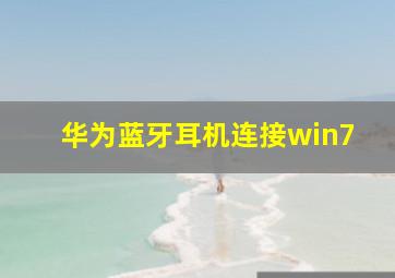 华为蓝牙耳机连接win7