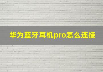 华为蓝牙耳机pro怎么连接