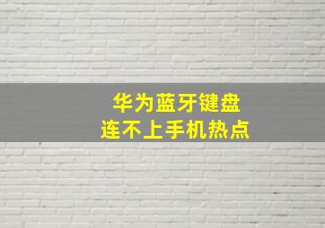 华为蓝牙键盘连不上手机热点