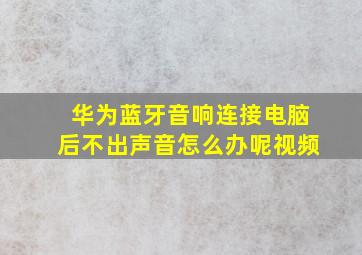 华为蓝牙音响连接电脑后不出声音怎么办呢视频