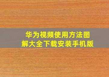 华为视频使用方法图解大全下载安装手机版