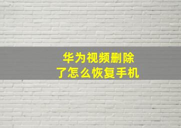 华为视频删除了怎么恢复手机