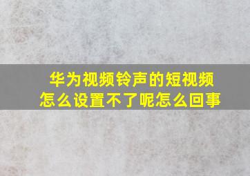 华为视频铃声的短视频怎么设置不了呢怎么回事