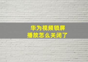 华为视频锁屏播放怎么关闭了