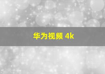 华为视频 4k