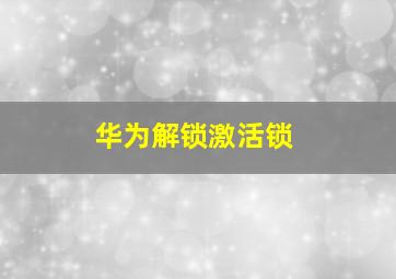 华为解锁激活锁