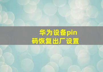 华为设备pin码恢复出厂设置