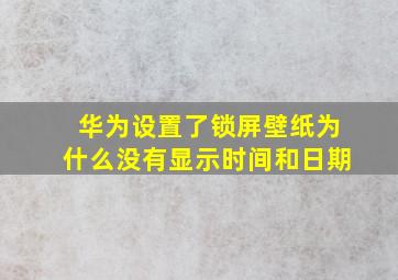 华为设置了锁屏壁纸为什么没有显示时间和日期