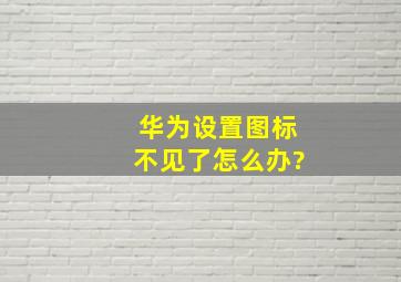 华为设置图标不见了怎么办?