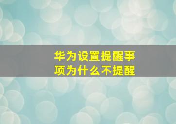 华为设置提醒事项为什么不提醒