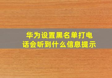 华为设置黑名单打电话会听到什么信息提示