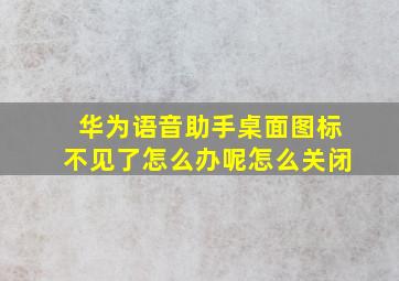 华为语音助手桌面图标不见了怎么办呢怎么关闭