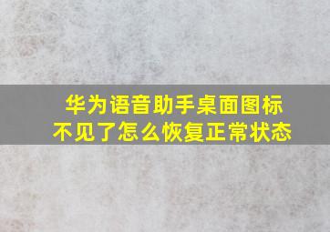 华为语音助手桌面图标不见了怎么恢复正常状态