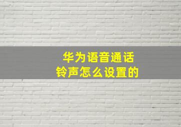 华为语音通话铃声怎么设置的