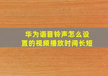 华为语音铃声怎么设置的视频播放时间长短