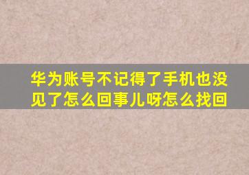 华为账号不记得了手机也没见了怎么回事儿呀怎么找回