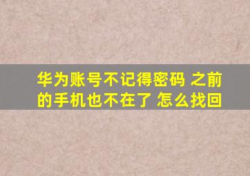 华为账号不记得密码 之前的手机也不在了 怎么找回