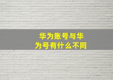 华为账号与华为号有什么不同