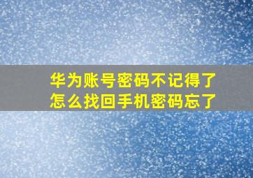 华为账号密码不记得了怎么找回手机密码忘了