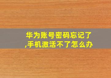 华为账号密码忘记了,手机激活不了怎么办