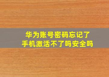 华为账号密码忘记了手机激活不了吗安全吗