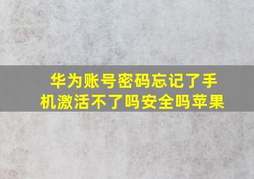 华为账号密码忘记了手机激活不了吗安全吗苹果