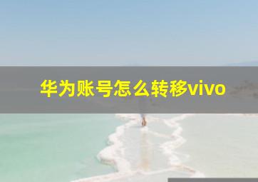 华为账号怎么转移vivo