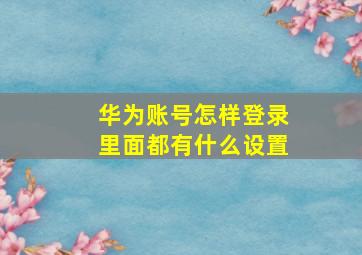 华为账号怎样登录里面都有什么设置