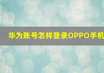 华为账号怎样登录OPPO手机