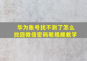 华为账号找不到了怎么找回微信密码呢视频教学