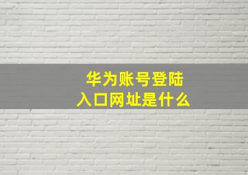 华为账号登陆入口网址是什么