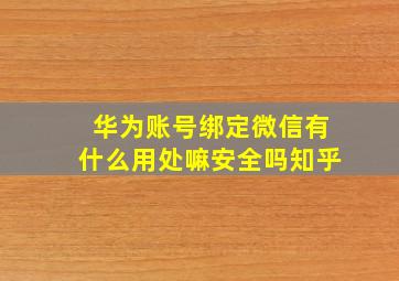 华为账号绑定微信有什么用处嘛安全吗知乎