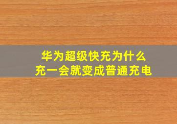 华为超级快充为什么充一会就变成普通充电