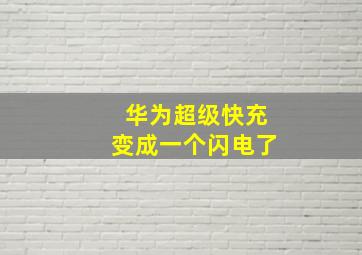 华为超级快充变成一个闪电了