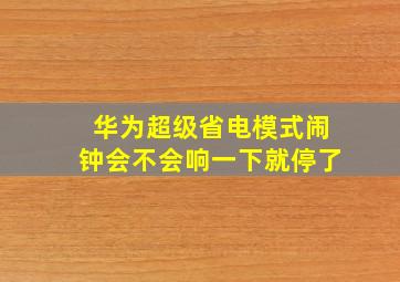 华为超级省电模式闹钟会不会响一下就停了